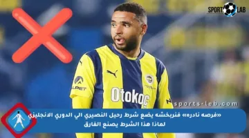 «فرصة نادرة» فنربخشة يضع شرط رحيل النصيري إلى الدوري الإنجليزي لماذا هذا الشرط يصنع الفارق